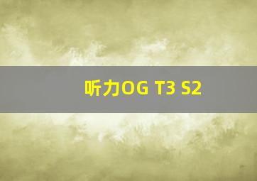 听力OG T3 S2